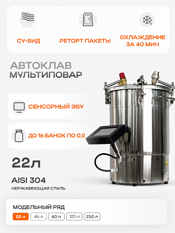Автоматический автоклав "Мультиповар" 22 л, с сенсорным ЭБУ