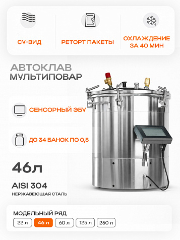 Автоматический автоклав "Мультиповар" 46 л, с сенсорным ЭБУ